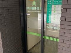 村山整形外科