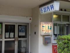 小沼内科