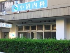 小沼内科