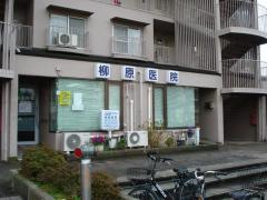 柳原医院