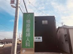 楢原産婦人科