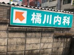 橘川内科