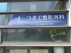 つきで整形外科