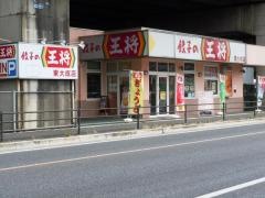 餃子の王将　東大成店