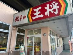 餃子の王将　東大成店