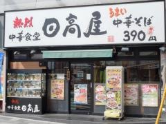 中華食堂日高屋　鶴瀬店