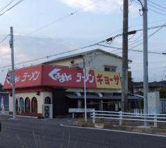くるまやラーメン　東金店