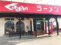 くるまやラーメン　東金店