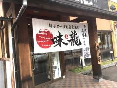 味龍　箕島店