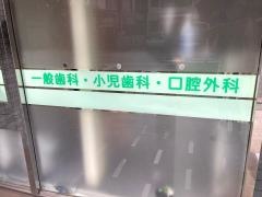 立山歯科クリニック