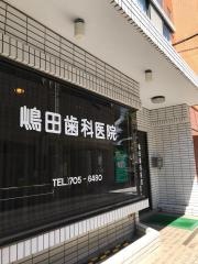嶋田歯科医院