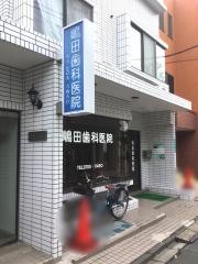 嶋田歯科医院