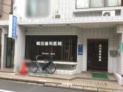 嶋田歯科医院