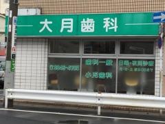 大月歯科