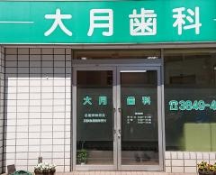 大月歯科