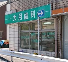 大月歯科