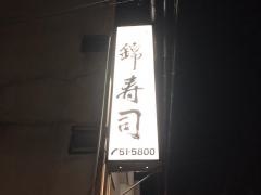 錦寿司