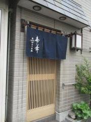 寿し幸
