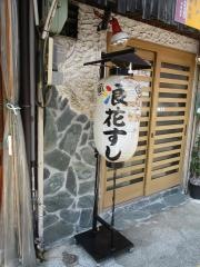 浪花すし