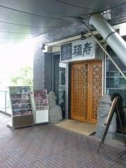 焼肉名菜福寿用賀店