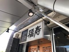 焼肉名菜福寿用賀店