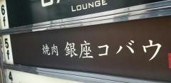 焼肉銀座コバウ