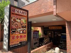 ヒョンブ（兄夫）食堂　渋谷店