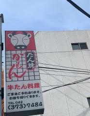 たん焼かもん