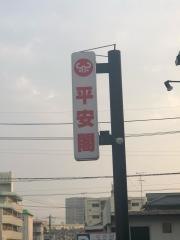 平安閣東津留店