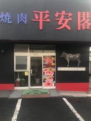 平安閣東津留店