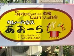 カレーハウスあおーら（ＮＰＯ法人）