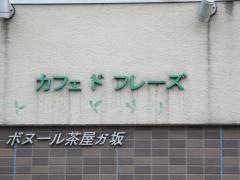 カフェドフレーズ