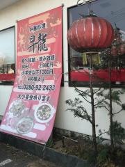 中華料理昇龍