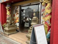 品珍酒家