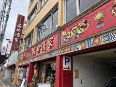品珍酒家