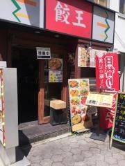 餃王