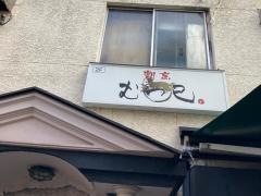 むつ巳