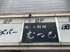 むつ巳