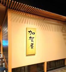 加賀屋　金沢店