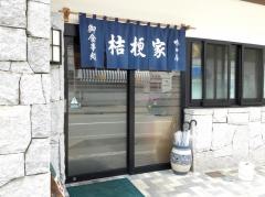 桔梗家
