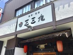 三三九