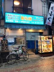 あら磯