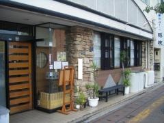 憩い味どころ隠岐