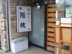 憩い味どころ隠岐