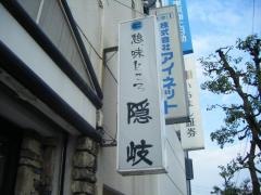 憩い味どころ隠岐