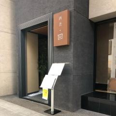 酒食・回