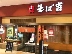 そば吉広島アルパーク店