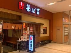 そば吉広島アルパーク店