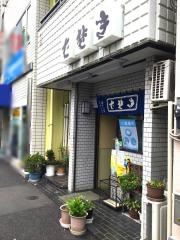 ほてい家