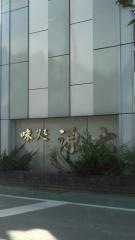源六ずし